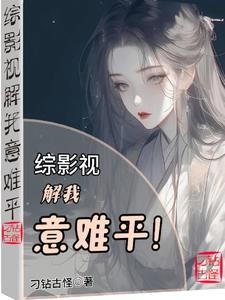 综影视：解我意难平封面