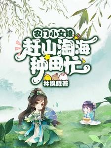 让你挖野菜还债,不是上山捡钱!封面