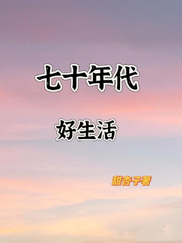 七十年代好生活封面