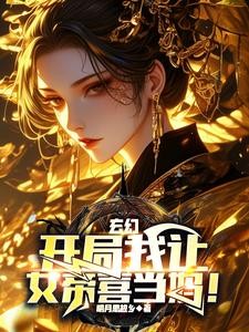 玄幻:开局我让女帝喜当妈!封面