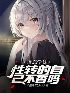 遇见性转的我后,学妹急了封面