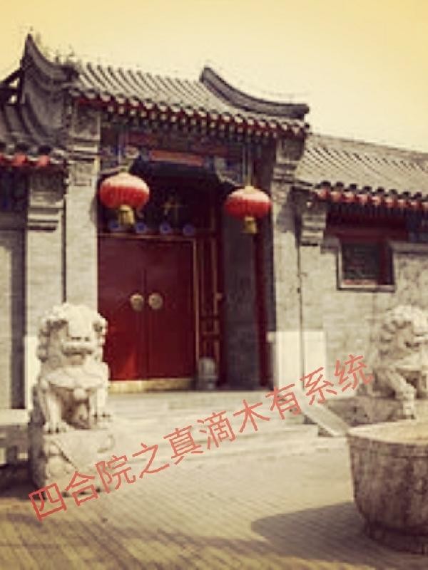 四合院之真滴木有系统封面