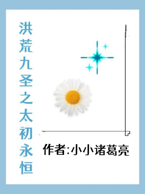洪荒九圣之太初永恒封面