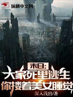 末日:大家死里逃生,你却搂着美女睡觉?封面