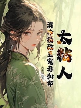 太粘人!清冷摄政王宠妻如命封面