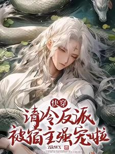 快穿:清冷反派被宿主强宠啦封面