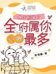 娘子别装了，全府属你心眼最多封面