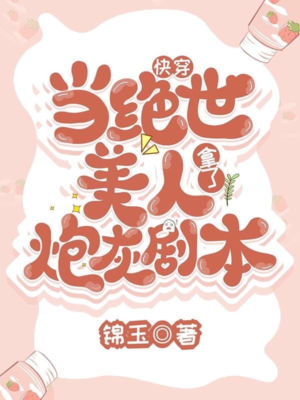 快穿：当绝世美人拿了炮灰剧本封面