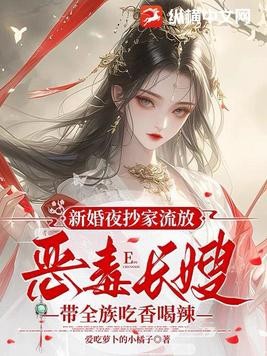 新婚夜抄家流放，恶毒长嫂带全族吃香喝辣封面