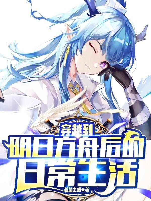 穿越到明日方舟后的日常生活封面