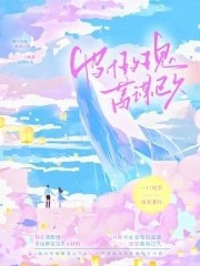他对玫瑰蓄谋已久封面