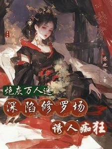 快穿：恶女是万人迷，大佬顶不住封面