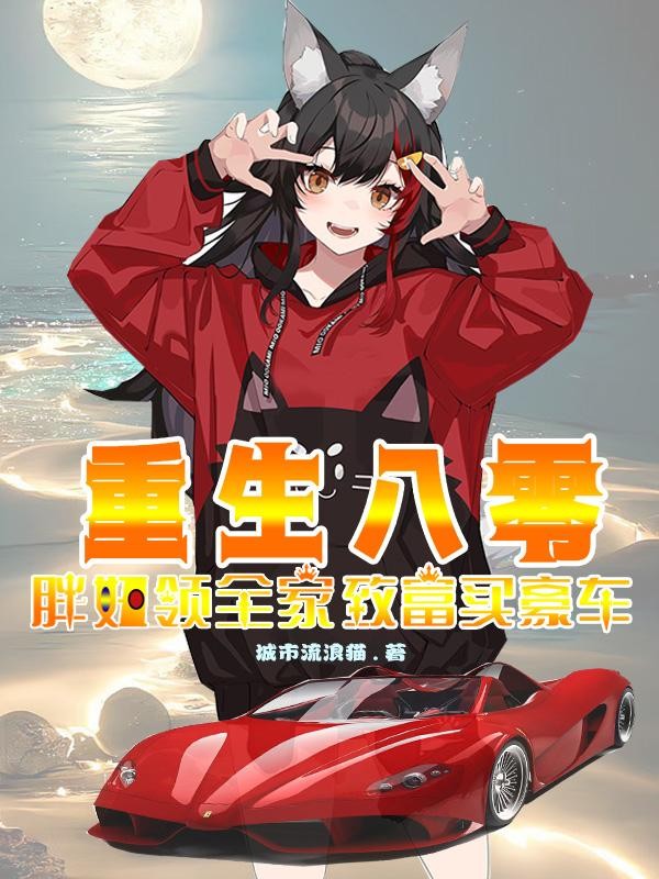 重生八零，胖妞领全家致富买豪车封面