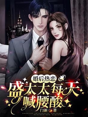 婚后热恋，盛太太每天喊腰酸封面