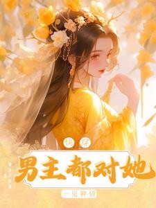 快穿：男主都对她一见钟情封面