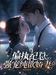 重逢后，娇软千金被偏执狂亲哭封面