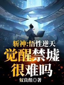 斩神：开局天花板，我吓傻林七夜封面