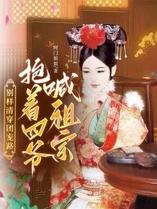 别样清穿团宠路：抱着四爷喊祖宗封面