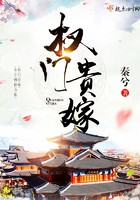 权门贵嫁封面