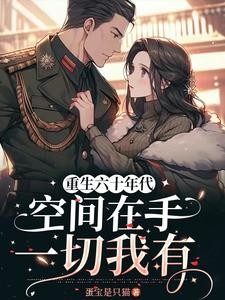 重生六十年代：空间在手一切我有封面