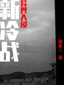 新冷战：异界入侵封面