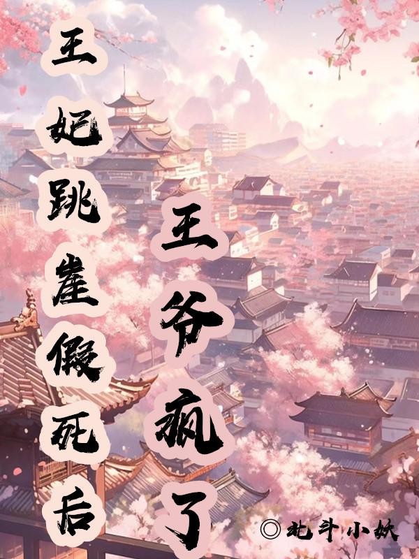 王妃跳崖假死后，王爷疯了封面