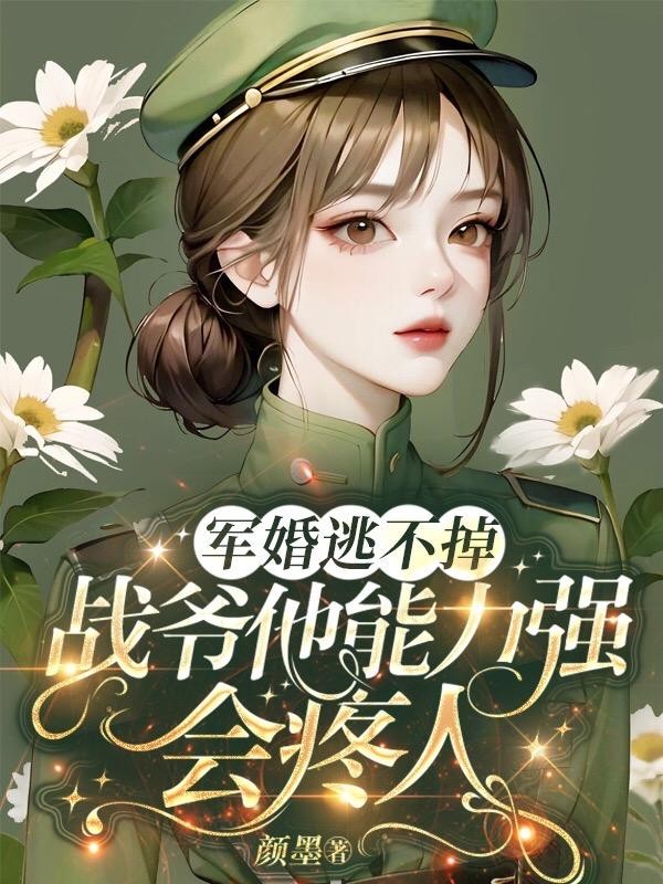 军婚逃不掉！战爷他能力强会疼人封面