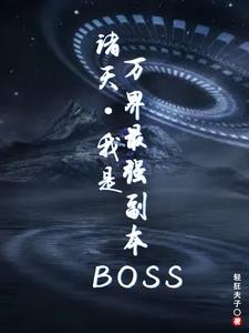 万魂幡配黄泉,欢迎鬼族来安家!封面