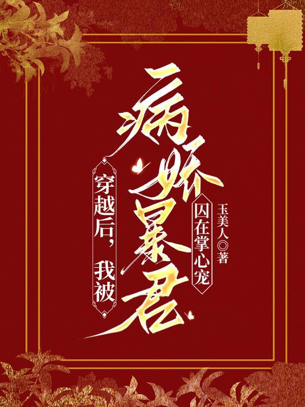 穿越后，我被病娇暴君囚在掌心宠封面