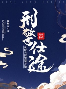 刑警仕途:从特大绑架案开始封面