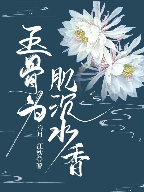 玉骨为肌沉水香封面