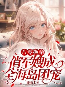 八零换亲：俏军嫂成全海岛团宠封面