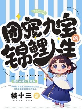 团宠九宝的锦鲤人生封面