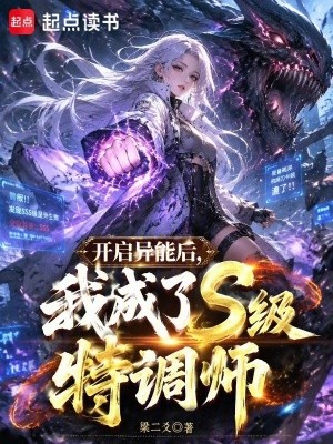 开启异能后,我成了S级特调师封面