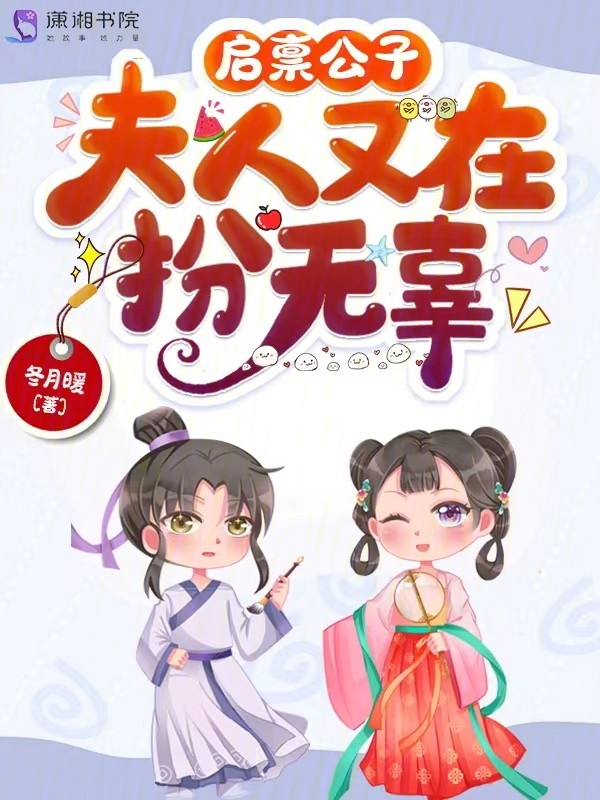 启禀公子，夫人又在扮无辜封面