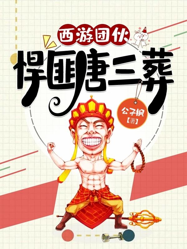 西游团伙:悍匪唐三葬封面