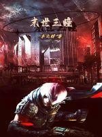 末世三瞳封面