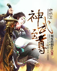 神武至尊封面