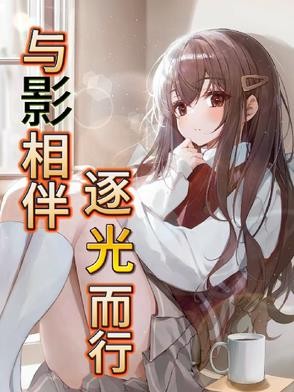 与影相伴,逐光而行封面
