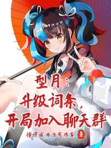 型月:冠位魅魔词条,加入聊天群封面