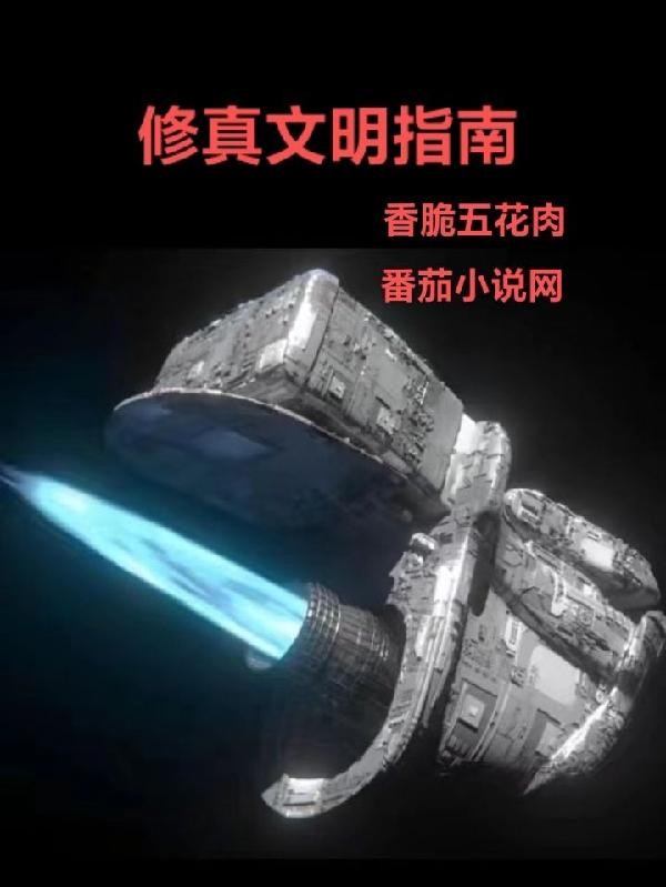 修真文明指南封面