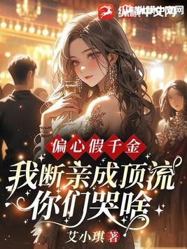 偏心假千金，我断亲成顶流你们哭什么？封面