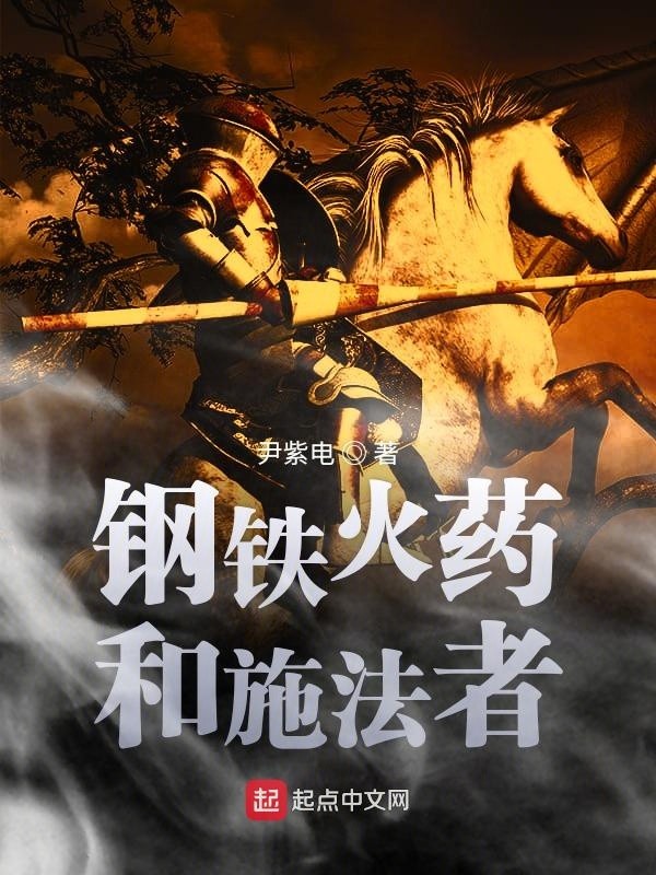 钢铁火药和施法者封面