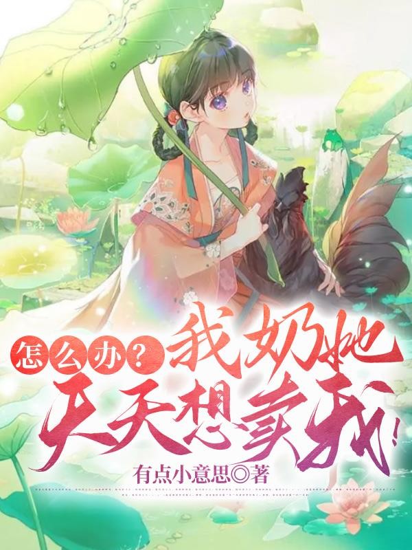 怎么办？我奶她天天想卖我！封面