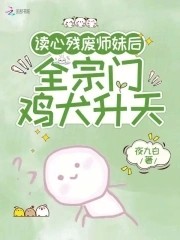 读心残废师妹后，全宗门鸡犬升天封面