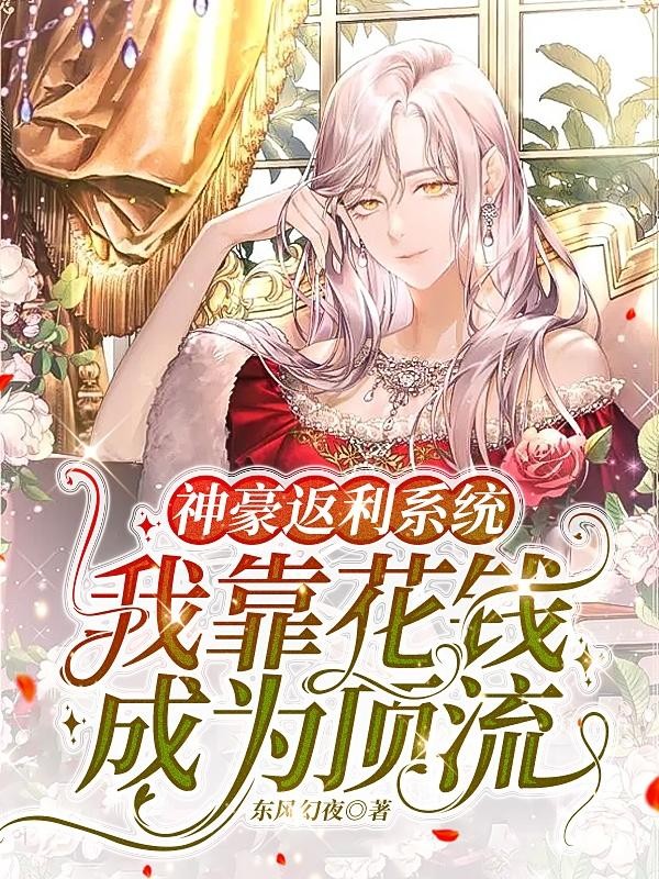 神豪返利系统，我靠花钱成为顶流封面