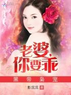 黑帝枭宠:老婆,你要乖封面