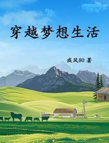 穿越梦想生活封面