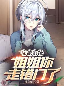 反派系统：姐姐你走错门了封面