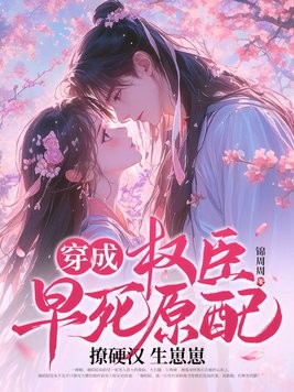 穿成权臣早死原配，撩硬汉生崽崽封面